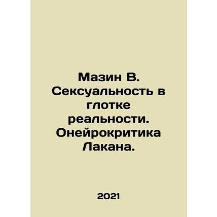 Mazin W. Sexuality in the Throat of Reality. Lacans Neurocritique. In Russian /