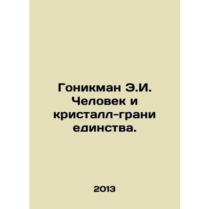 Honickman E.I. Man and the crystal facets of unity. In Russian /Gonikman E.I. C