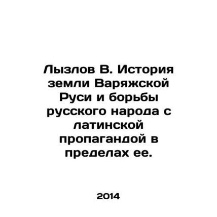 Lyzlov V. History of the land of Varyag Rus and the struggle of the Russian peo