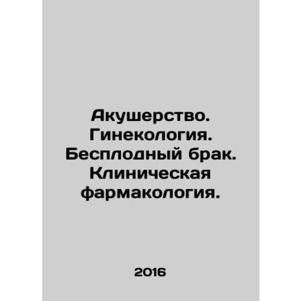 Obstetrics. Gynecology. Infertility marriage. Clinical pharmacology. In Russian
