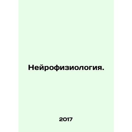 Neurophysiology. In Russian /Neyrofiziologiya.