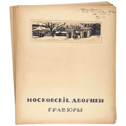 Moskovskie dvoriki. In Russian /Moscow courtyards