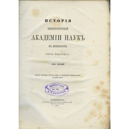 Istoriya Imperatorskoy akademii nauk v Peterburge. In Russian /History of the...