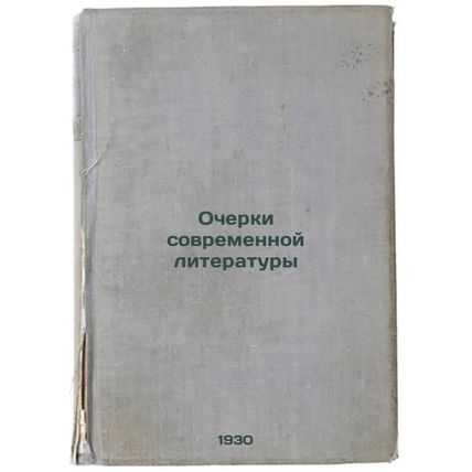 Ocherki sovremennoy literatury. In Russian /Essays on Modern Literature