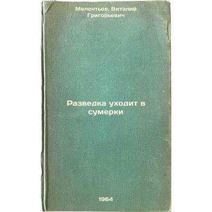 Razvedka ukhodit v sumerki. In Russian /Intelligence goes into twilight