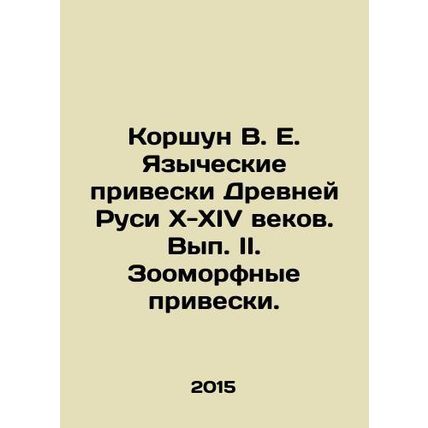 Korshun V. E. Pagan Greetings of Ancient Rus of the 10th-14th centuries. Volume