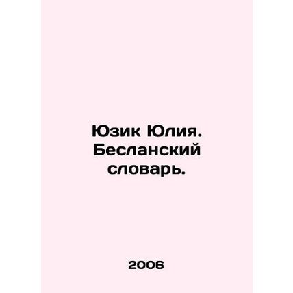 Yuzik Yuliya. Beslan Dictionary. In Russian (ask us if in doubt)/Yuzik Yuliya. B