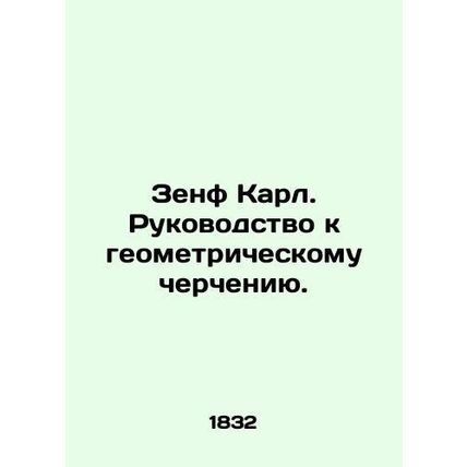 Zenf Karl. Guide to geometric drawing. In Russian (ask us if in doubt)/Zenf Kar