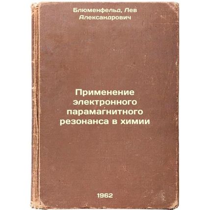 Primenenie elektronnogo paramagnitnogo rezonansa v khimii. In Russian /Applic...