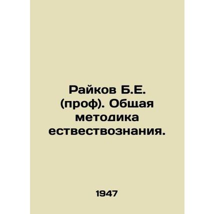 Raikov B.E. (Prof.). General Methodology of Natural History. In Russian /Raykov