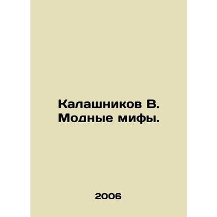Kalashnikov V. Fashion myths. In Russian /Kalashnikov V. Modnye mify.