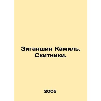 Ziganshin Kamil. Travellers. In Russian /Ziganshin Kamil. Skitniki.
