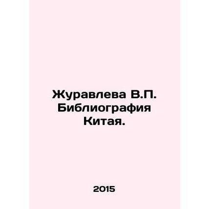 Zhuravleva V.P. Bibliography of China. In Russian /Zhuravleva V.P. Bibliografiy