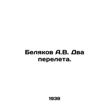 A.V. Belyakov Two flights. In Russian /Belyakov A.V. Dva pereleta.