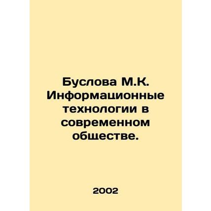 Buslova M.K. Information technology in modern society. In Russian /Buslova M.K.