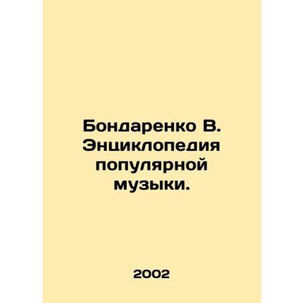 Bondarenko V. Encyclopedia of Popular Music. In Russian /Bondarenko V. Entsiklo