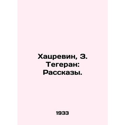 Hatzrevin, Z. Teheran: Stories./Khatsrevin, Z. Tegeran: Rasskazy.