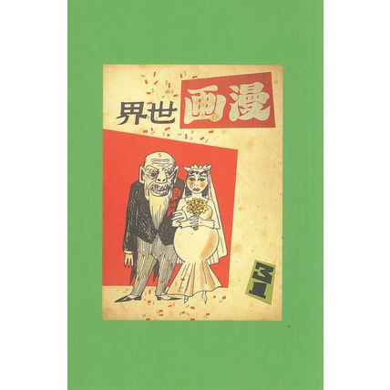 Manhua World Asian Wedding Chinese Hong Kong Comic Postcard