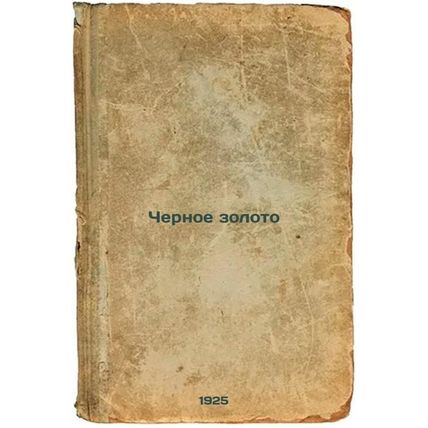 Chernoe zoloto. In Russian /Black gold