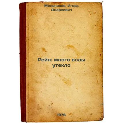 Reyn: mnogo vody uteklo. In Russian /Rhine: a lot of water has leaked