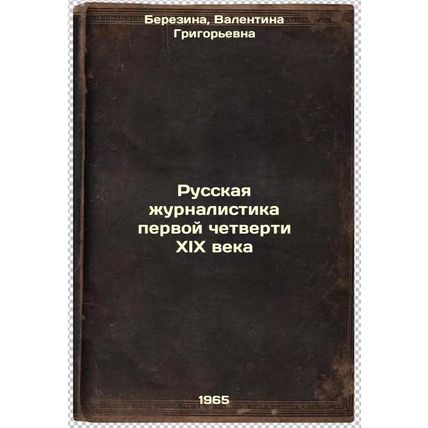 Russkaya zhurnalistika pervoy chetverti XIX veka. In Russian /Russian Journal...