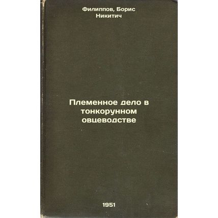 Plemennoe delo v tonkorunnom ovtsevodstve. In Russian /Tribal business in fin...