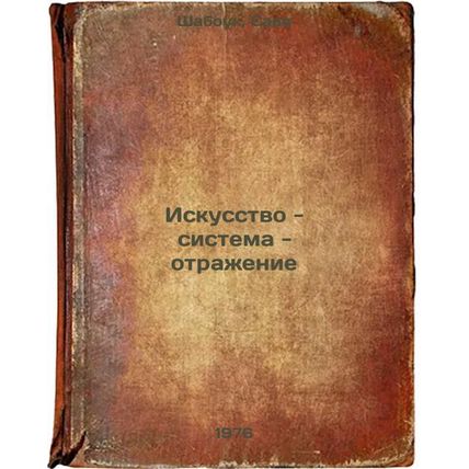 Iskusstvo - sistema - otrazhenie. In Russian /Art - System - Reflection