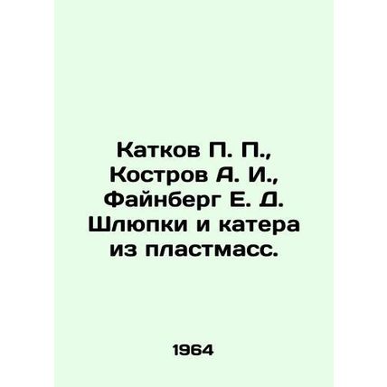 P. P. skating rink, A. I. Kostrov, E. D. Feinberg lifeboats and boats made of p