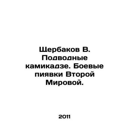 Shcherbakov V. Underwater kamikaze. World War II leeches. In Russian /Shcherba