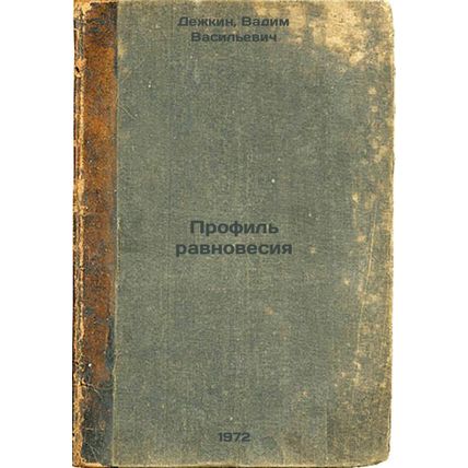 Profil ravnovesiya. In Russian/Equilibrium Profile