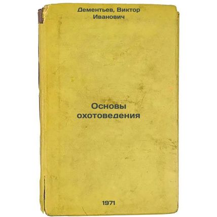 Osnovy okhotovedeniya. In Russian /Basics of Hunting