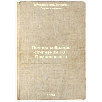 Polnoe sobranie sochineniy N.G. Pomyalovskogo. In Russian /Complete collectio...