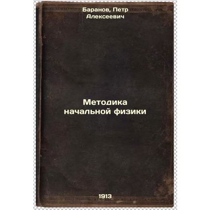 Metodika nachal'noy fiziki. In Russian /Primary Physics Methodology