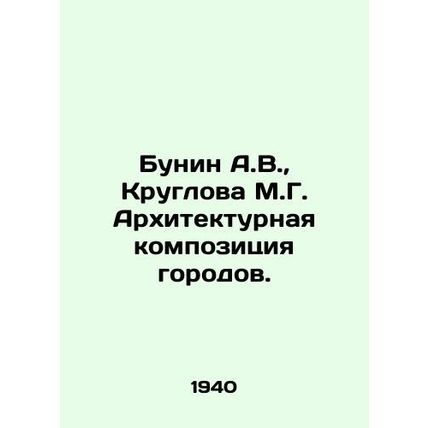 Bunin A.V., Kruglova M.G. Architectural composition of cities. In Russian (ask
