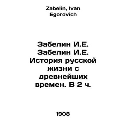 Zabelin I.E. Zabelin I.E. History of Russian Life from Ancient Times. In 2 h. I