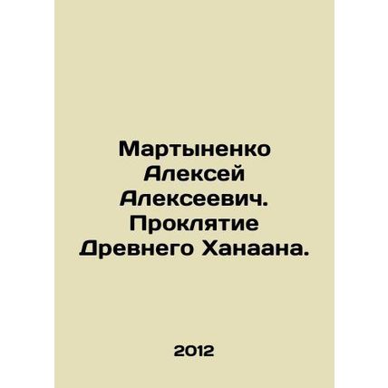 Alexey Alexeyevich Martynenko. The Curse of Ancient Canaan. In Russian /Martynen