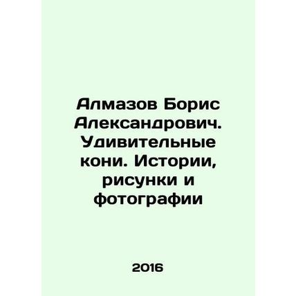 Boris Aleksandrovich Almazov. Amazing horses. Stories, drawings and photos In Ru