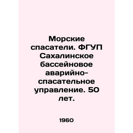Marine rescuers. Sakhalin Basin Rescue Directorate. 50 years old. In Russian /M