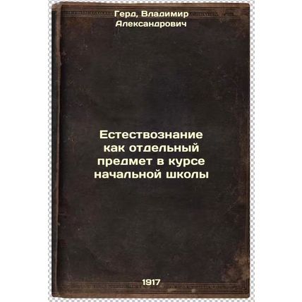 Estestvoznanie kak otdel'nyy predmet v kurse nachal'noy shkoly. In Russian /S...
