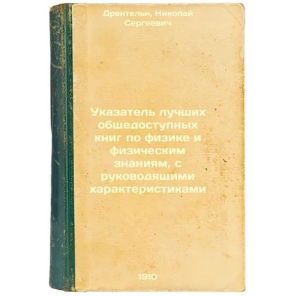 Ukazatel' luchshikh obshchedostupnykh knig po fizike i fizicheskim znaniyam, ...