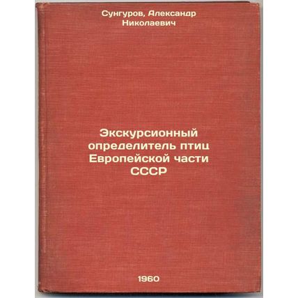 Ekskursionnyy opredelitel' ptits Evropeyskoy chasti SSSR. In Russian /Excursi...
