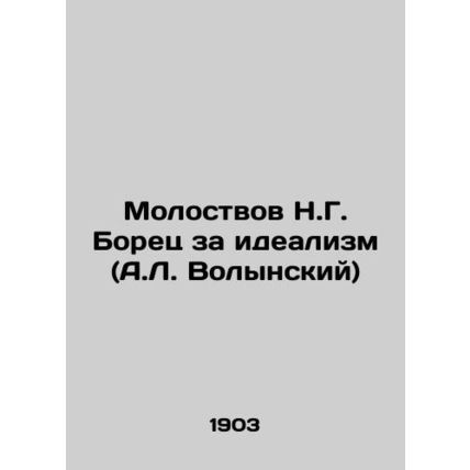 Molostvov N.G. The Fighter for Idealism (A.L. Volynsky) In Russian (ask us if in