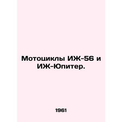 IJ-56 and IJ-Jupiter motorcycles. In Russian (ask us if in doubt)/Mototsikly IZh