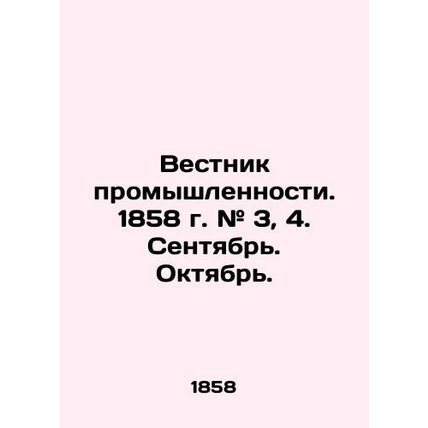 Bulletin of Industry. 1858. # 3, 4. September. October.