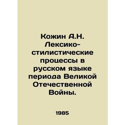 A.N. Kozhin Lexico-stylistic Processes in the Russian Language of the Great Pat