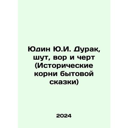 Yudin Yu.I. The Fool, the Joker, the Thief and the Devil (Historical Roots of t