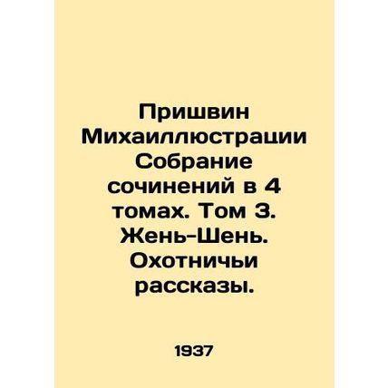 Prishvin Mikhail Illustrations A collection of essays in 4 volumes. Volume 3.