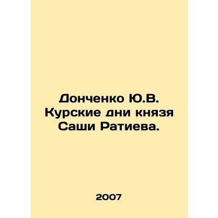 Yu.V. Donchenkos Kursk Days of Prince Sacha Ratiev. In Russian /Donchenko Yu.V