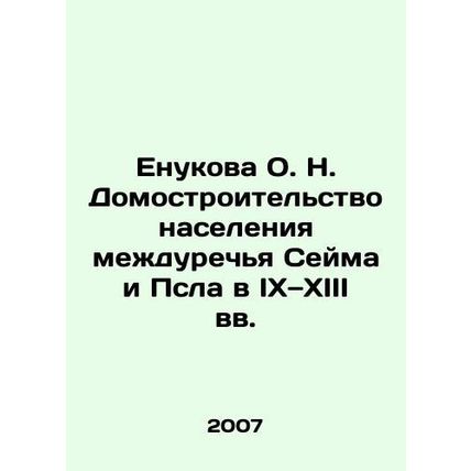 Yenukova O.N. Home building of the population between the Seimas and Psl river