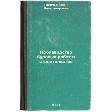 Proizvodstvo burovykh rabot v stroitel'stve. In Russian /Construction Drilling